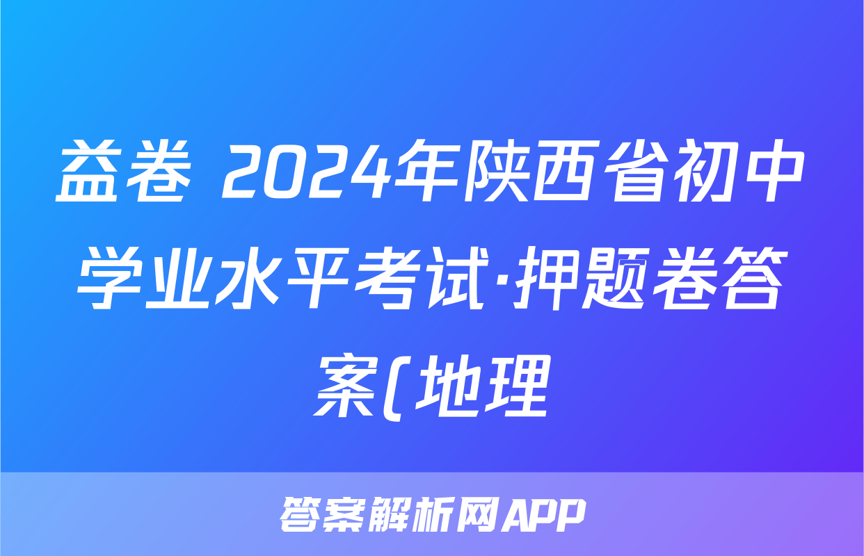 益卷 2024年陕西省初中学业水平考试·押题卷答案(地理)
